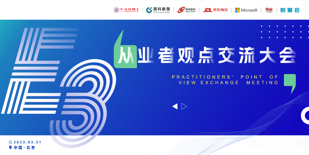 探索未来商业创新，共谋数智化开展 E3从业者观点研讨大会（北京站）圆满落幕！